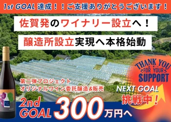 2030年に佐賀発ワイナリー&醸造所を設立して佐賀県産のワインを作りたい！