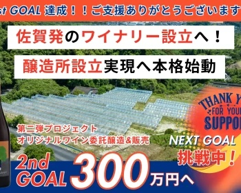 2030年に佐賀発ワイナリー&醸造所を設立して佐賀県産のワインを作りたい！