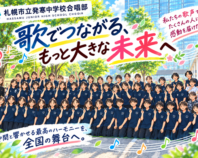 初の全国大会へ！札幌市立発寒中学校合唱部、北海道から大阪へ！遠征費をご支援ください！