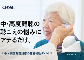 医療現場に採用された聴こえをリビングに。対話サポート聴覚補助デバイス、中度・高度難聴対応、 a･tell LIFE（アテル ライフ） 電話もTVもクリアに届く新機能をプラス