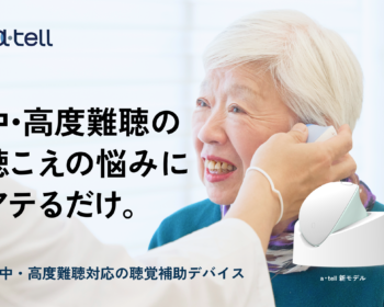 医療現場に採用された聴こえをリビングに。対話サポート聴覚補助デバイス、中度・高度難聴対応、 a･tell LIFE（アテル ライフ） 電話もTVもクリアに届く新機能をプラス