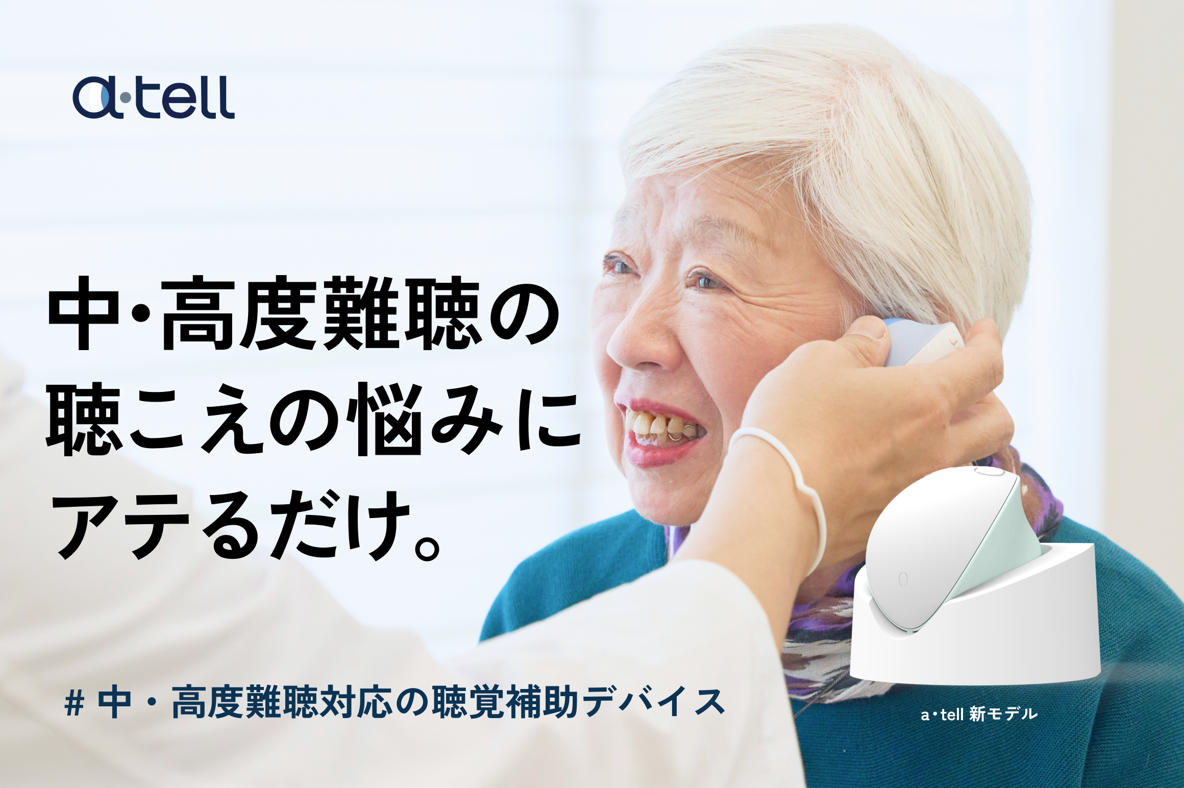 医療現場に採用された聴こえをリビングに。対話サポート聴覚補助デバイス、中度・高度難聴対応、 a・tell LIFE(アテル ライフ) 電話もTVもクリアに届く新機能をプラス