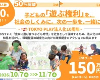 子どもの「遊ぶ権利」を、社会のしくみに。次の一歩を、一緒に！〜TOKYO PLAY法人化10周年〜