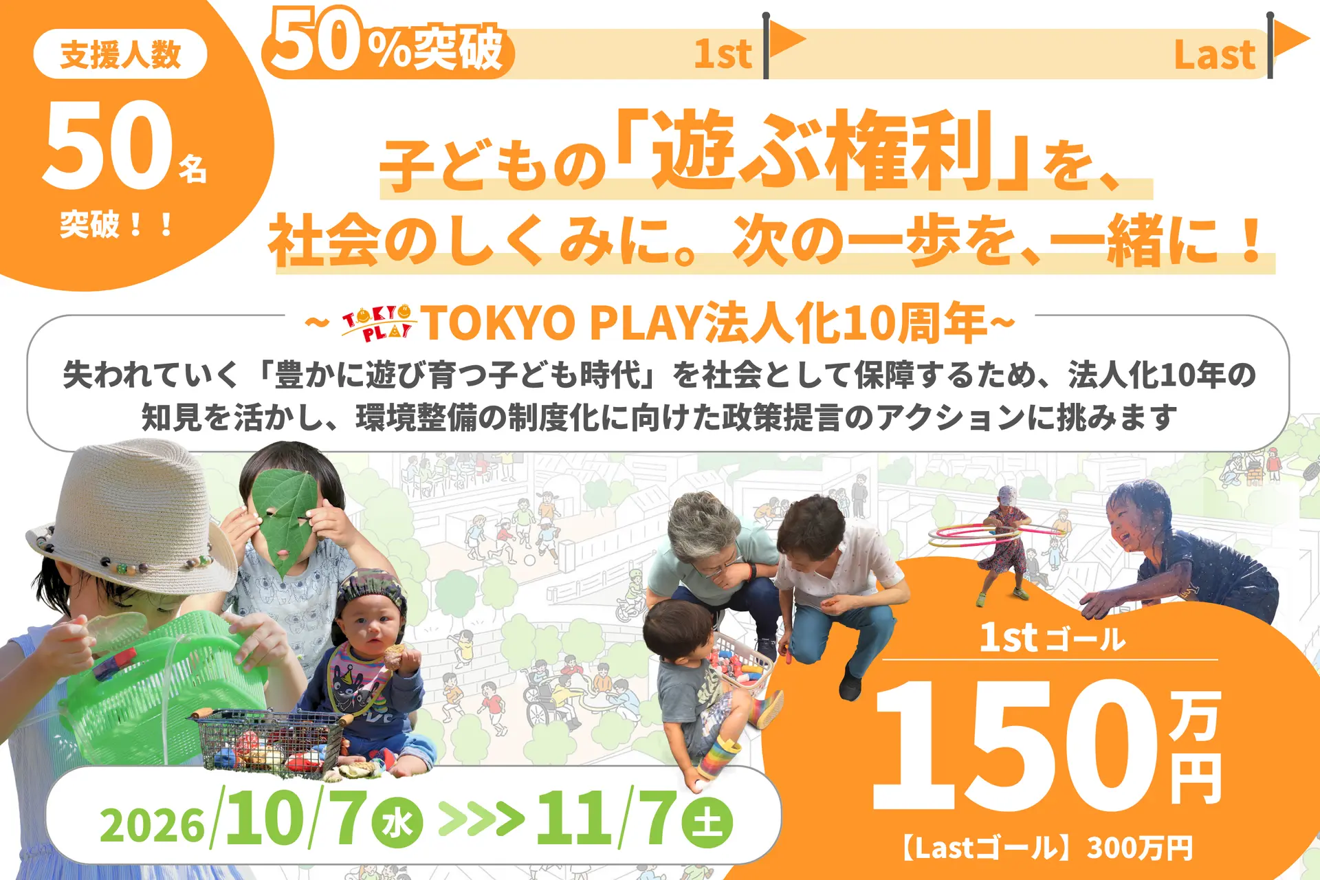 子どもの「遊ぶ権利」を、社会のしくみに。次の一歩を、一緒に！〜TOKYO PLAY法人化10周年〜
