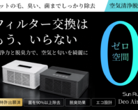 「洗うだけで機能が回復するDeo Airliss」 コンパクトでパワフルな次世代空気清浄脱臭機 【フィルター交換不要】&【嫌な匂いを脱臭分解】&【猫の毛や菌、花粉などを静電吸着除去】