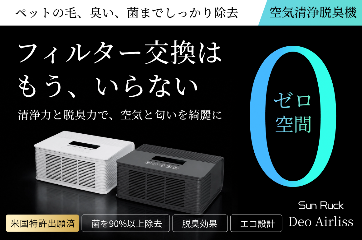 「洗うだけで機能が回復するDeo Airliss」 コンパクトでパワフルな次世代空気清浄脱臭機 【フィルター交換不要】&【嫌な匂いを脱臭分解】&【猫の毛や菌、花粉などを静電吸着除去】