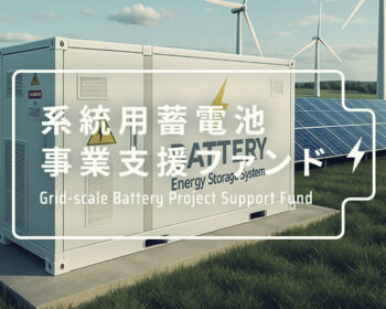 系統用蓄電池事業支援ファンド第81号