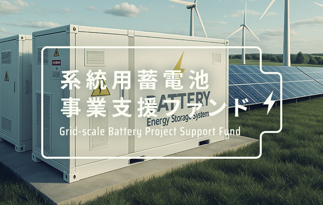 系統用蓄電池事業支援ファンド第81号