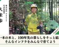 【富士山麓の森応援】森を守るクリスマスリースプロジェクト2026 久米歩の応援ページ
