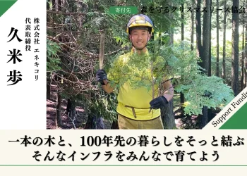 【富士山麓の森応援】森を守るクリスマスリースプロジェクト2026 久米歩の応援ページ