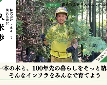 【富士山麓の森応援】森を守るクリスマスリースプロジェクト2026 久米歩の応援ページ