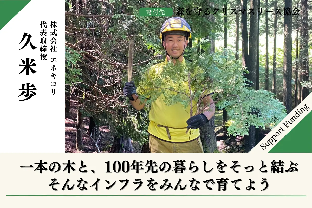 【富士山麓の森応援】森を守るクリスマスリースプロジェクト2026 久米歩の応援ページ