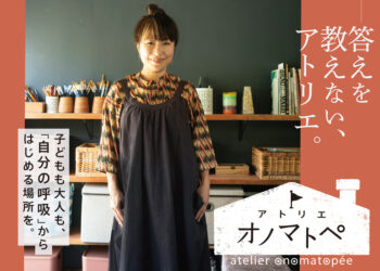子どもと大人のための、小さな実験の場「アトリエ・オノマトペ」を、 徳島にひらきます。