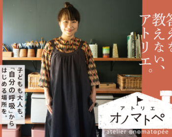 子どもと大人のための、小さな実験の場「アトリエ・オノマトペ」を、 徳島にひらきます。