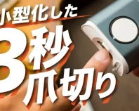 爪で極める好印象！『3秒爪切り』が超小型化！ EZ Clipper 802