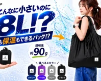 エコバッグの概念が変わる！？保冷保温バッグが手のひらサイズに！ColdBIo搭載