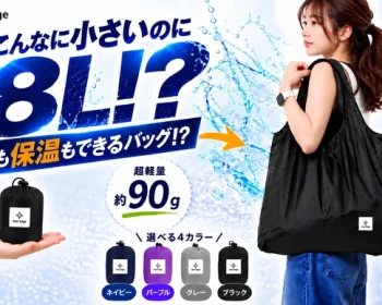 エコバッグの概念が変わる！？保冷保温バッグが手のひらサイズに！ColdBIo搭載