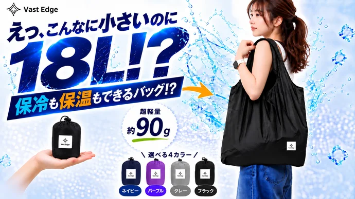 エコバッグの概念が変わる！？保冷保温バッグが手のひらサイズに！ColdBIo搭載