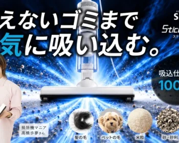 ハイパワー持続のコード付き×軽量・快適なスティック型これが、掃除機の答えでした