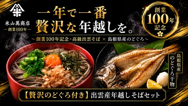 【創業100年記念】天皇陛下へそば粉を献上した老舗の出雲そば×島根県産のどぐろ