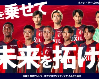 #アントラーズの未来をみんなで2026