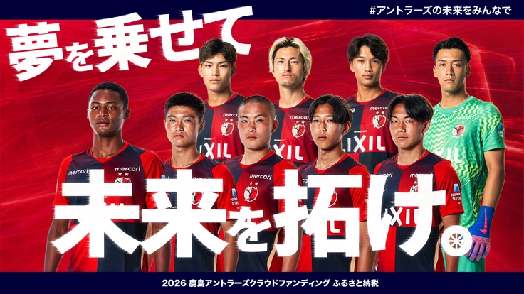 #アントラーズの未来をみんなで2026