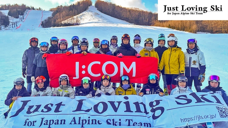 2027日本スキー界の未来を変えるアルペンU16チーム全力応援!!